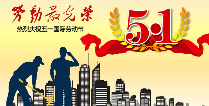 亚美AM8AG电线五一劳动节快乐