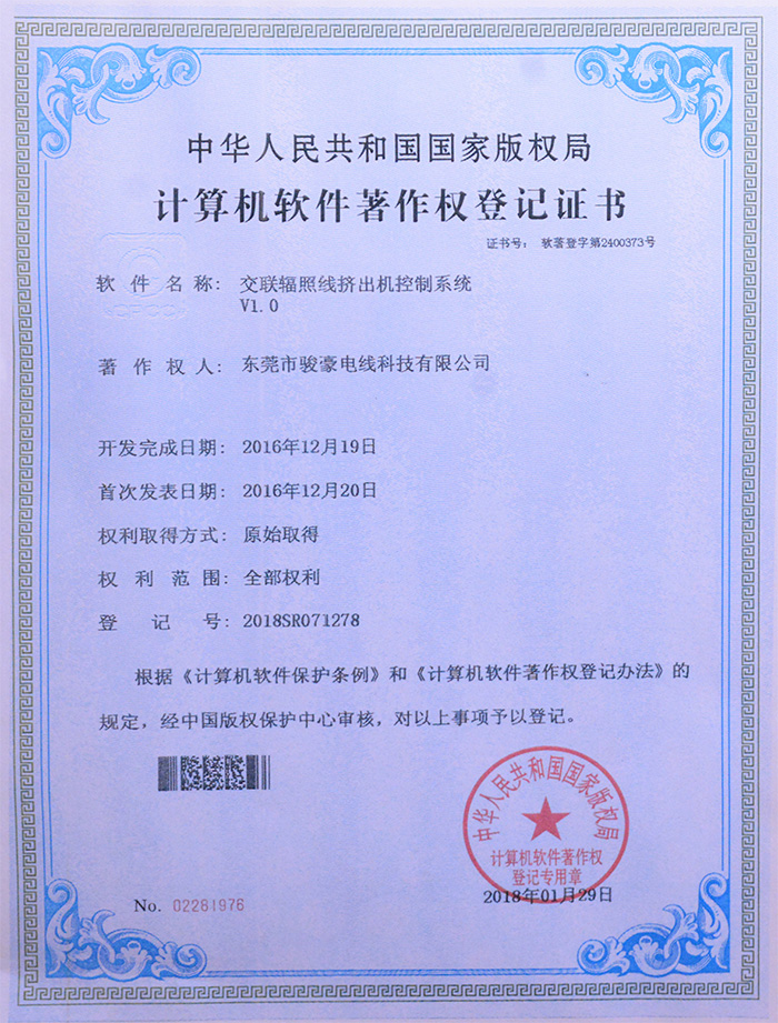 亚美AM8AG交联辐照线挤出机控制系统版权挂号证书