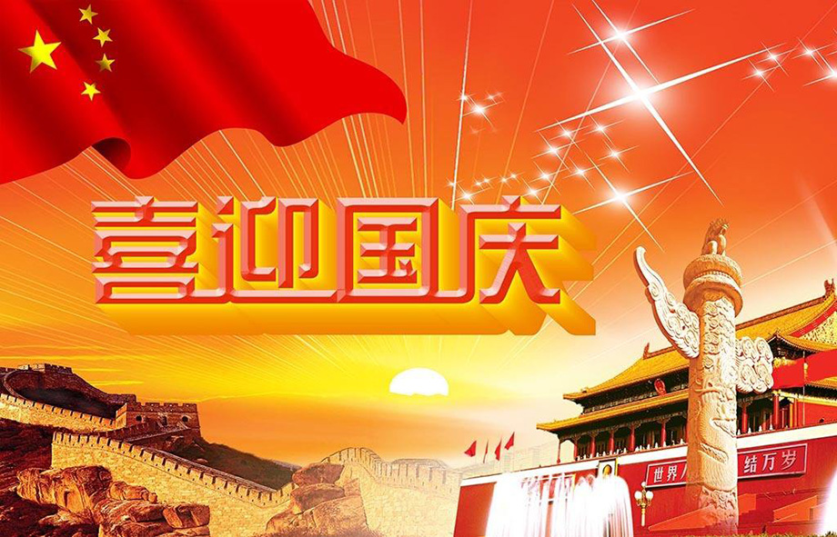 亚美AM8AG电线国庆节放假通知