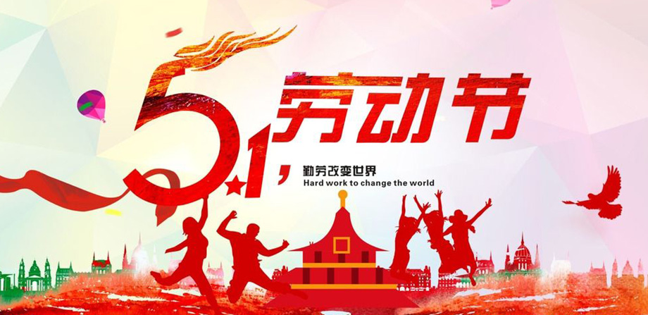 亚美AM8AG电线2019年五一放假通知